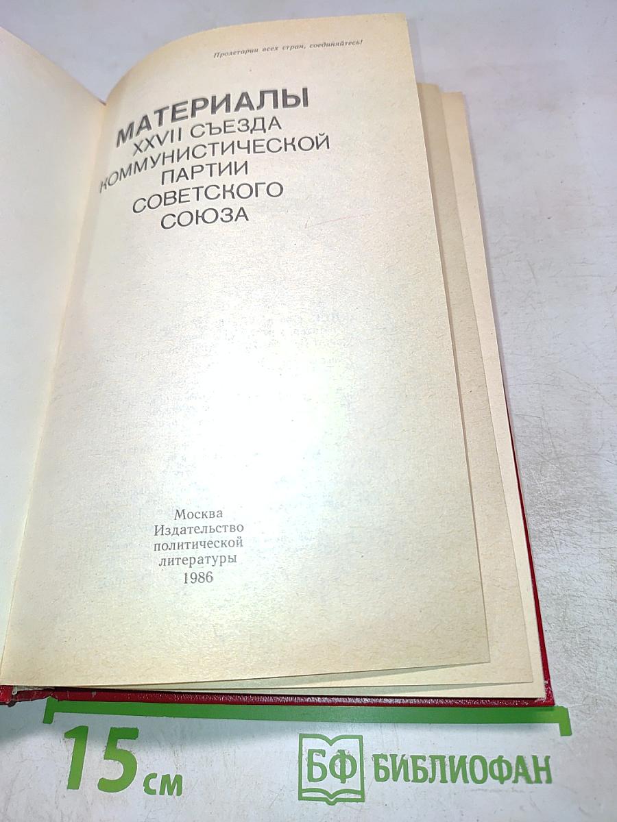 Материалы XXVII съезда Коммунистической партии Советского Союза