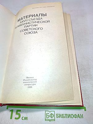 Материалы XXVII съезда Коммунистической партии Советского Союза