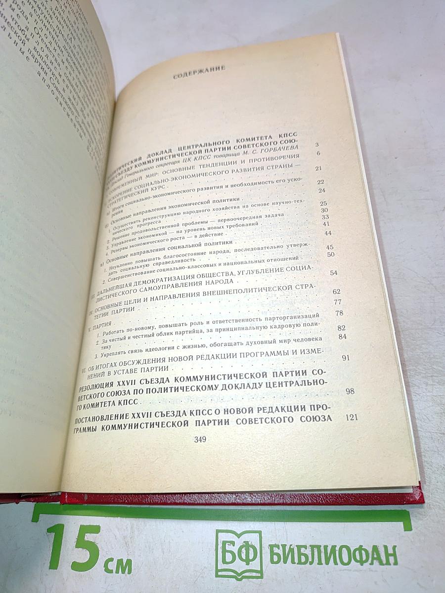 Материалы XXVII съезда Коммунистической партии Советского Союза