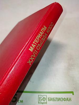 Материалы XXVII съезда Коммунистической партии Советского Союза