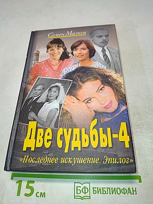 Две судьбы-4 «Последнее искушение. Эпилог»
