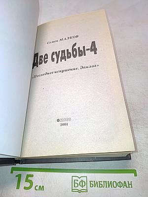 Две судьбы-4 «Последнее искушение. Эпилог»