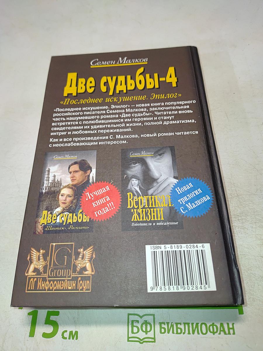 Две судьбы-4 «Последнее искушение. Эпилог»