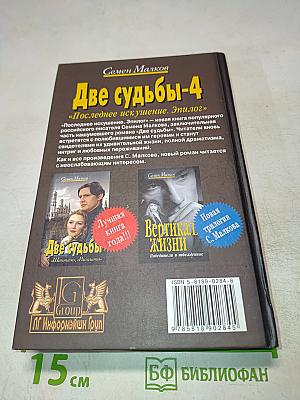 Две судьбы-4 «Последнее искушение. Эпилог»