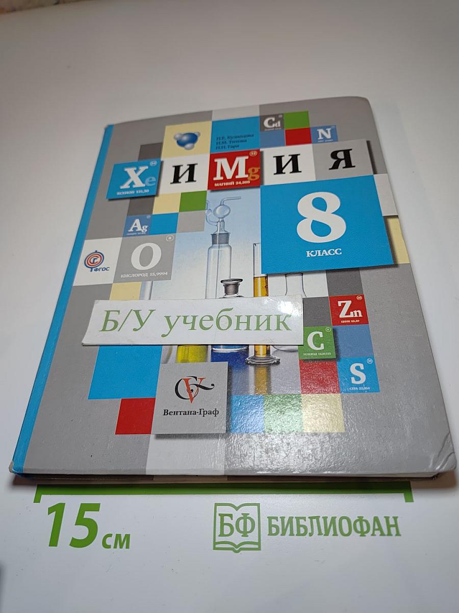 Химия 8 класс