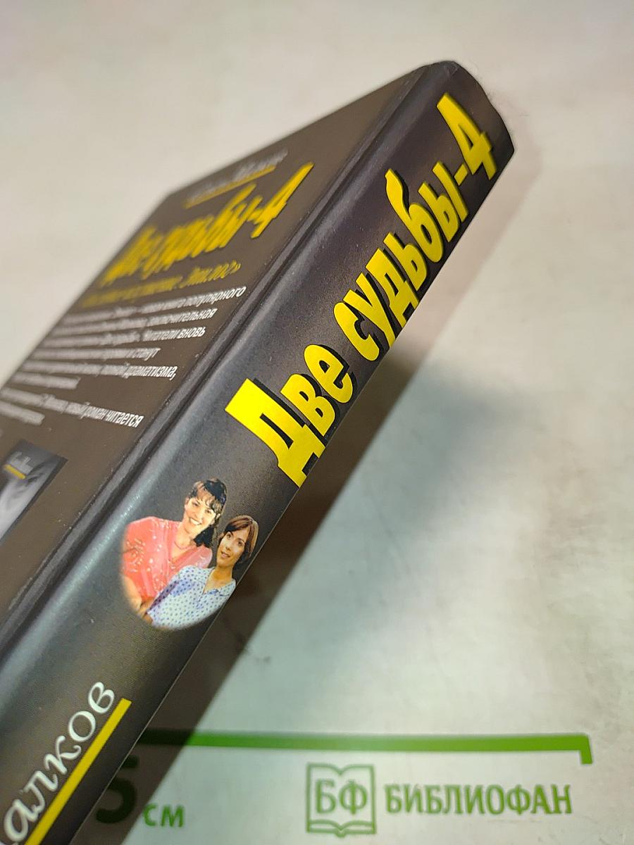Две судьбы-4 «Последнее искушение. Эпилог»