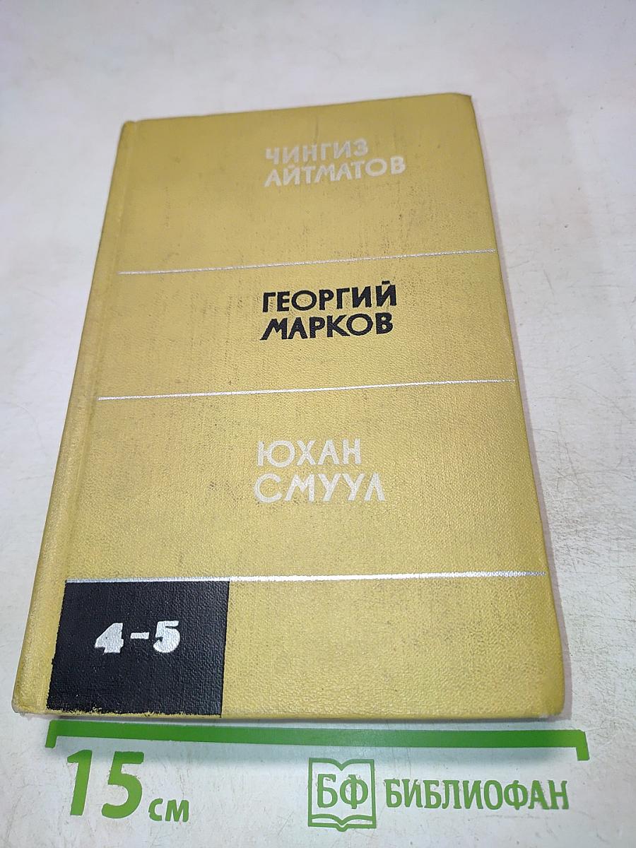 Избранные произведения. Том 4-5. Чингиз Айтматов, Георгий Марков, Юхан Смуул