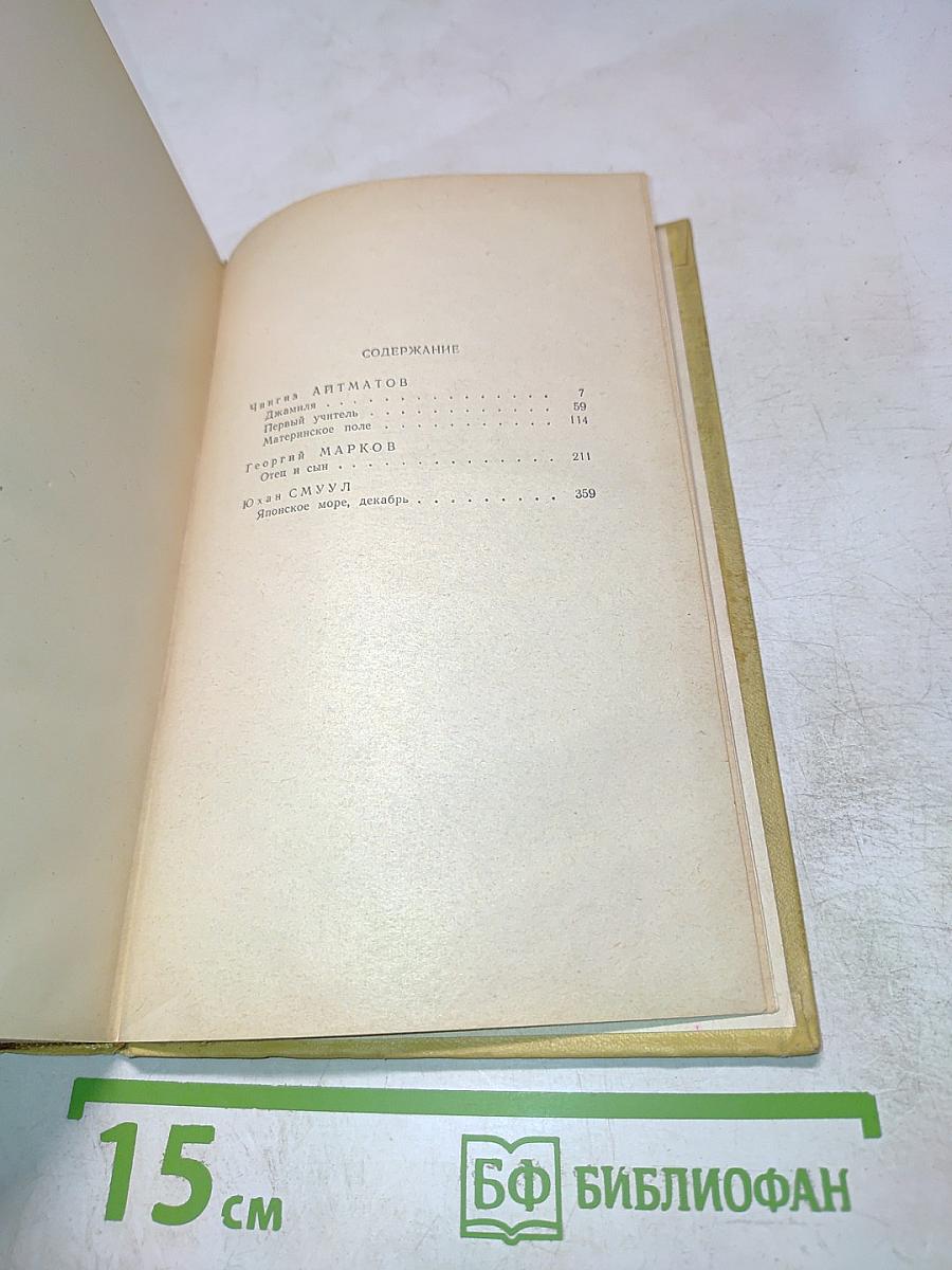 Избранные произведения. Том 4-5. Чингиз Айтматов, Георгий Марков, Юхан Смуул