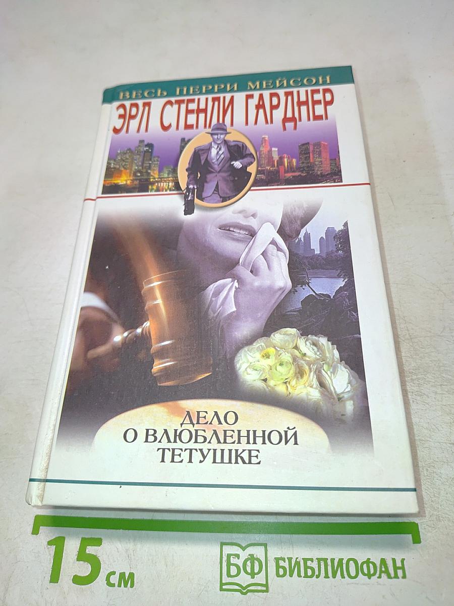 Дело о влюбленной тетушке. Романы