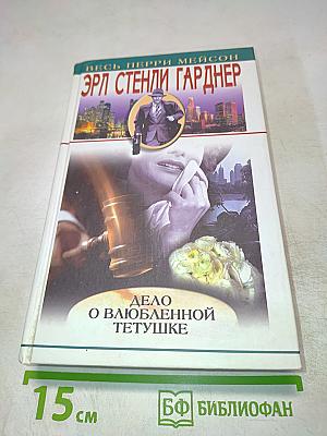 Дело о влюбленной тетушке. Романы