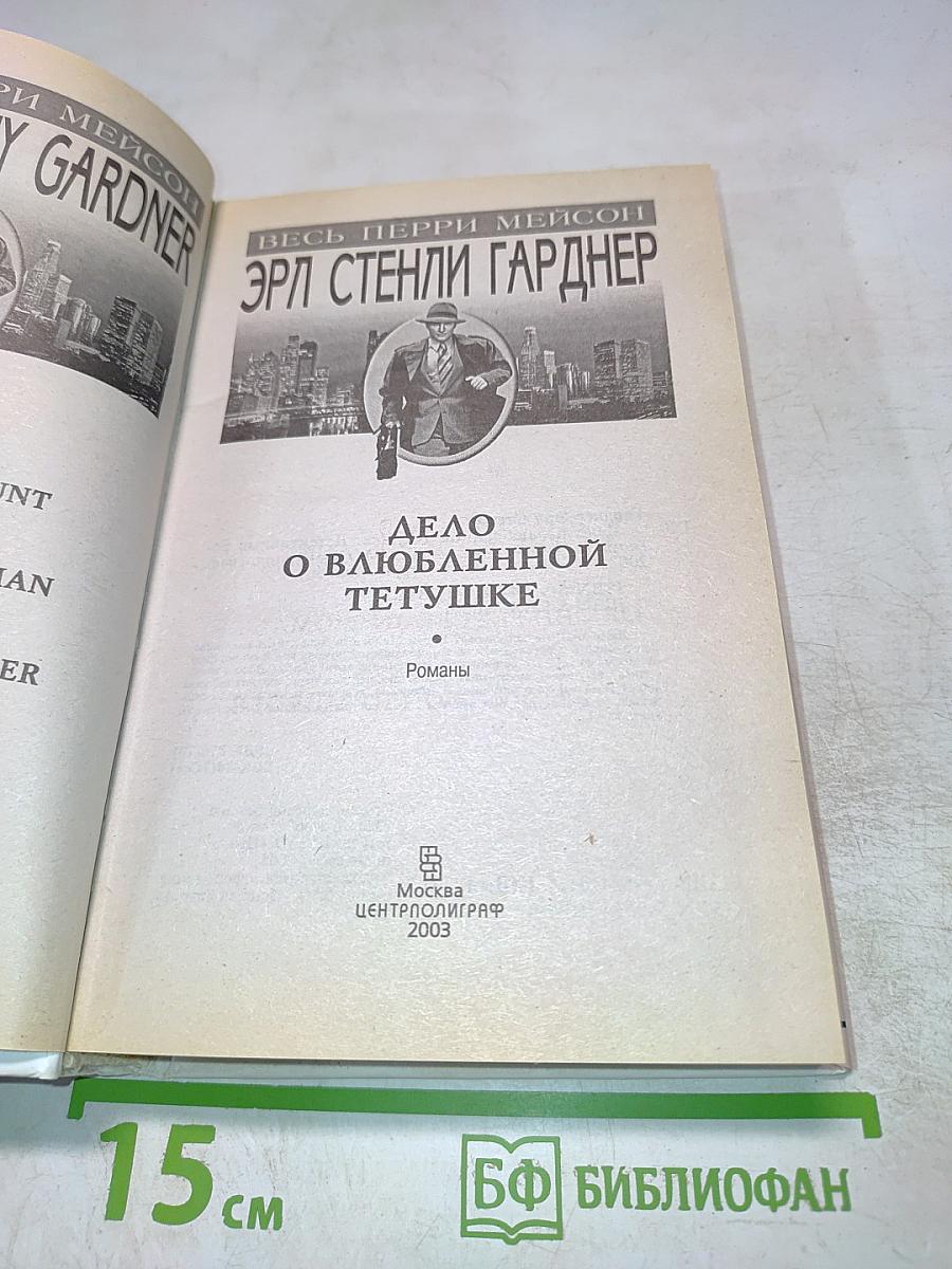 Дело о влюбленной тетушке. Романы