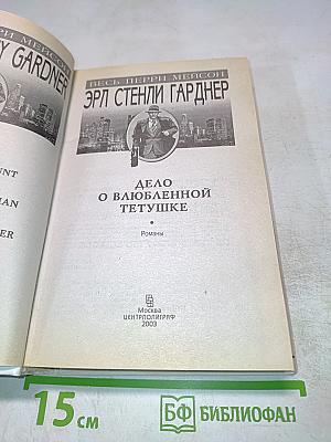 Дело о влюбленной тетушке. Романы