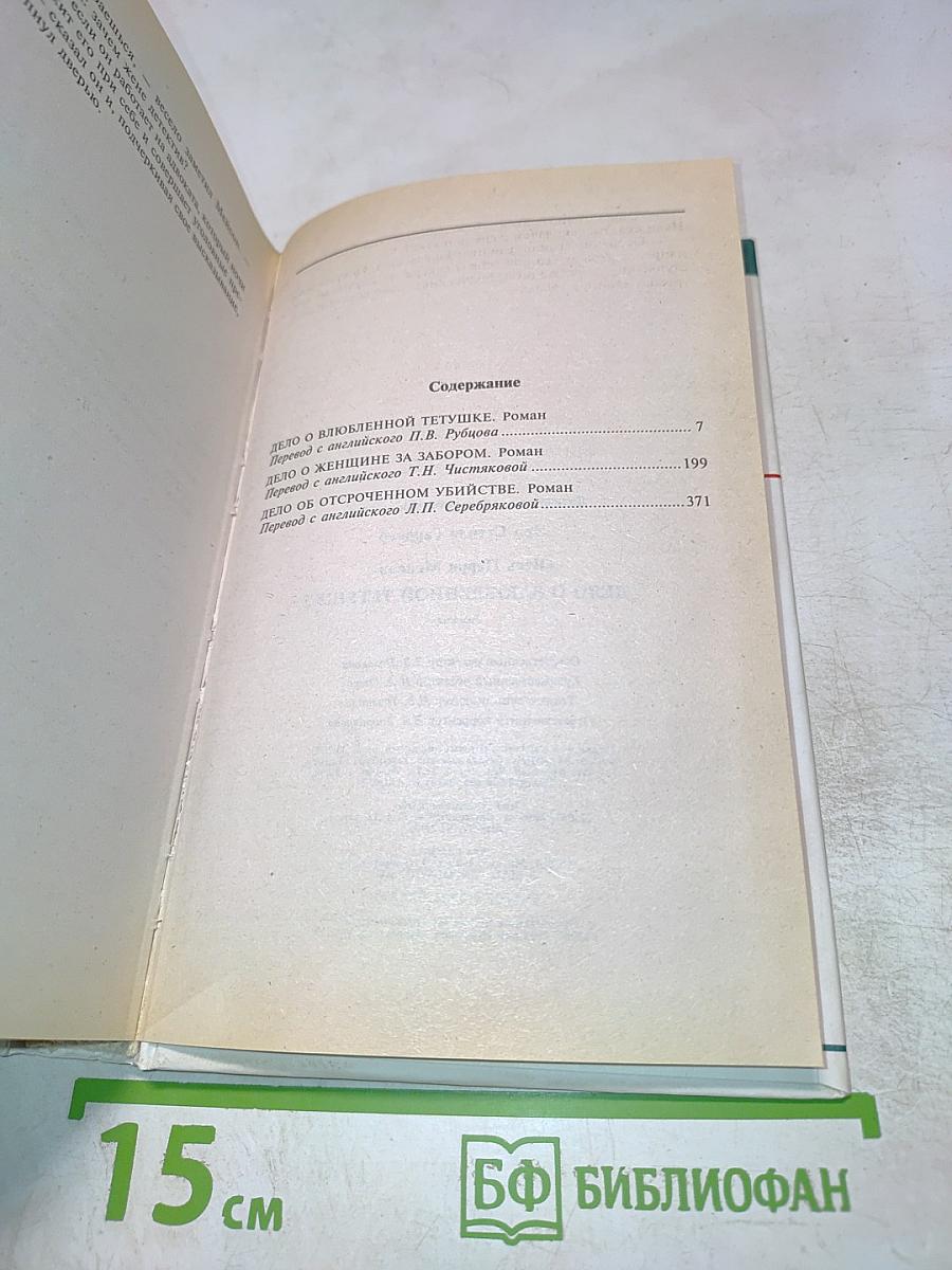 Дело о влюбленной тетушке. Романы