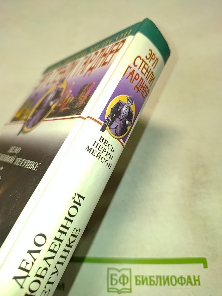 Дело о влюбленной тетушке. Романы