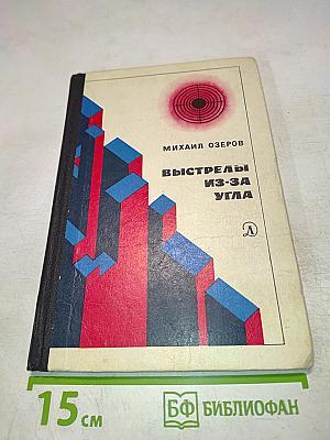 Выстрелы из-за угла