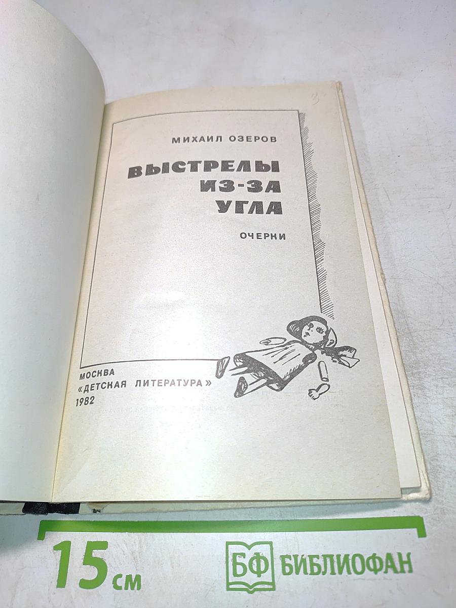 Выстрелы из-за угла