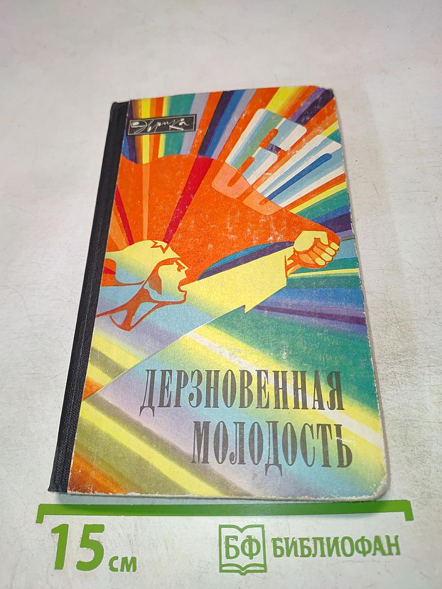 Дерзновенная молодость