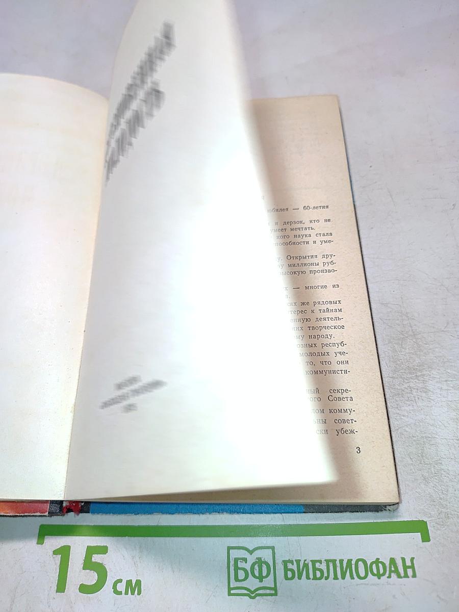 Дерзновенная молодость