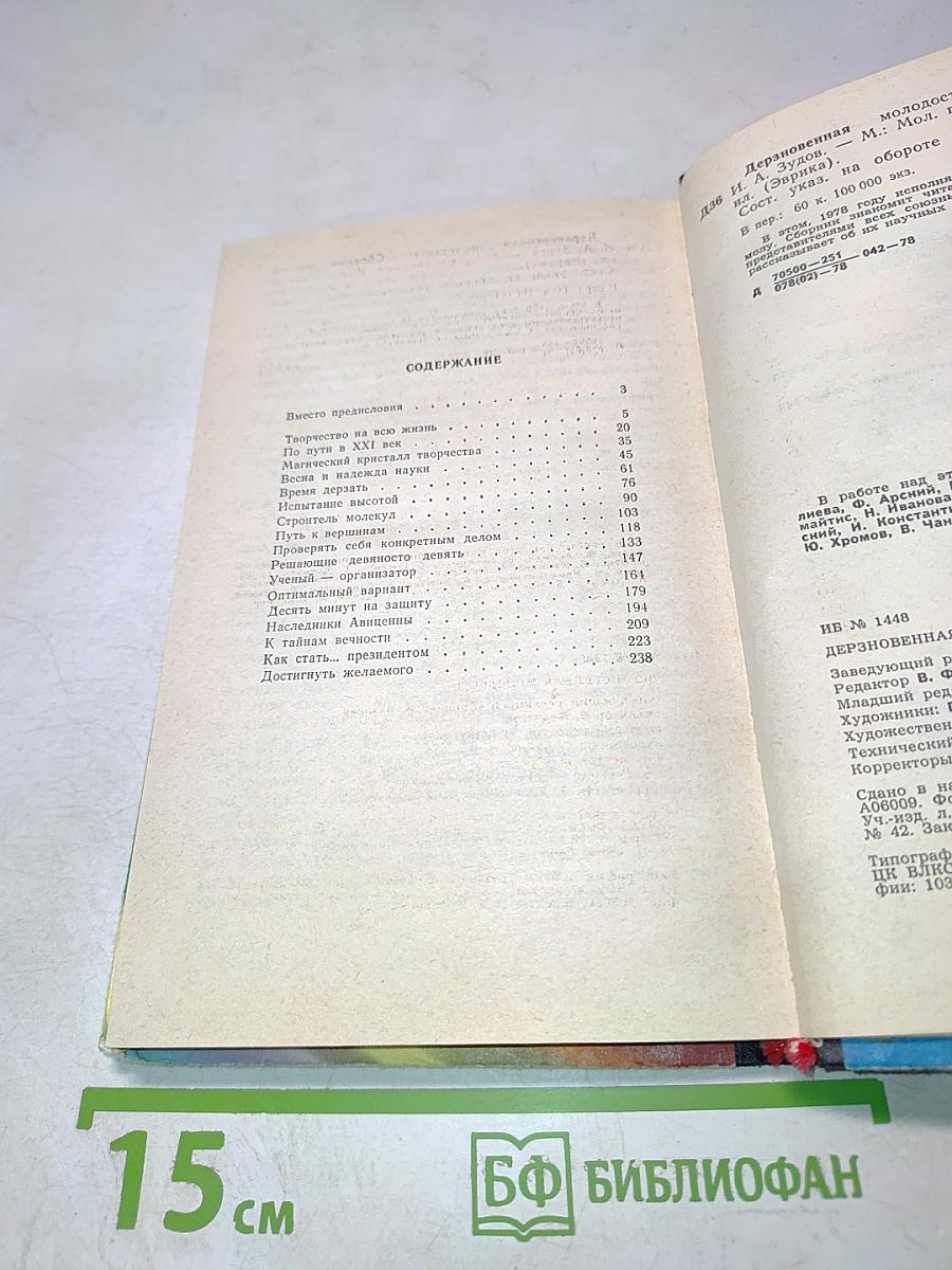 Дерзновенная молодость