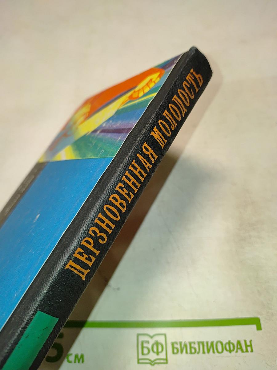 Дерзновенная молодость