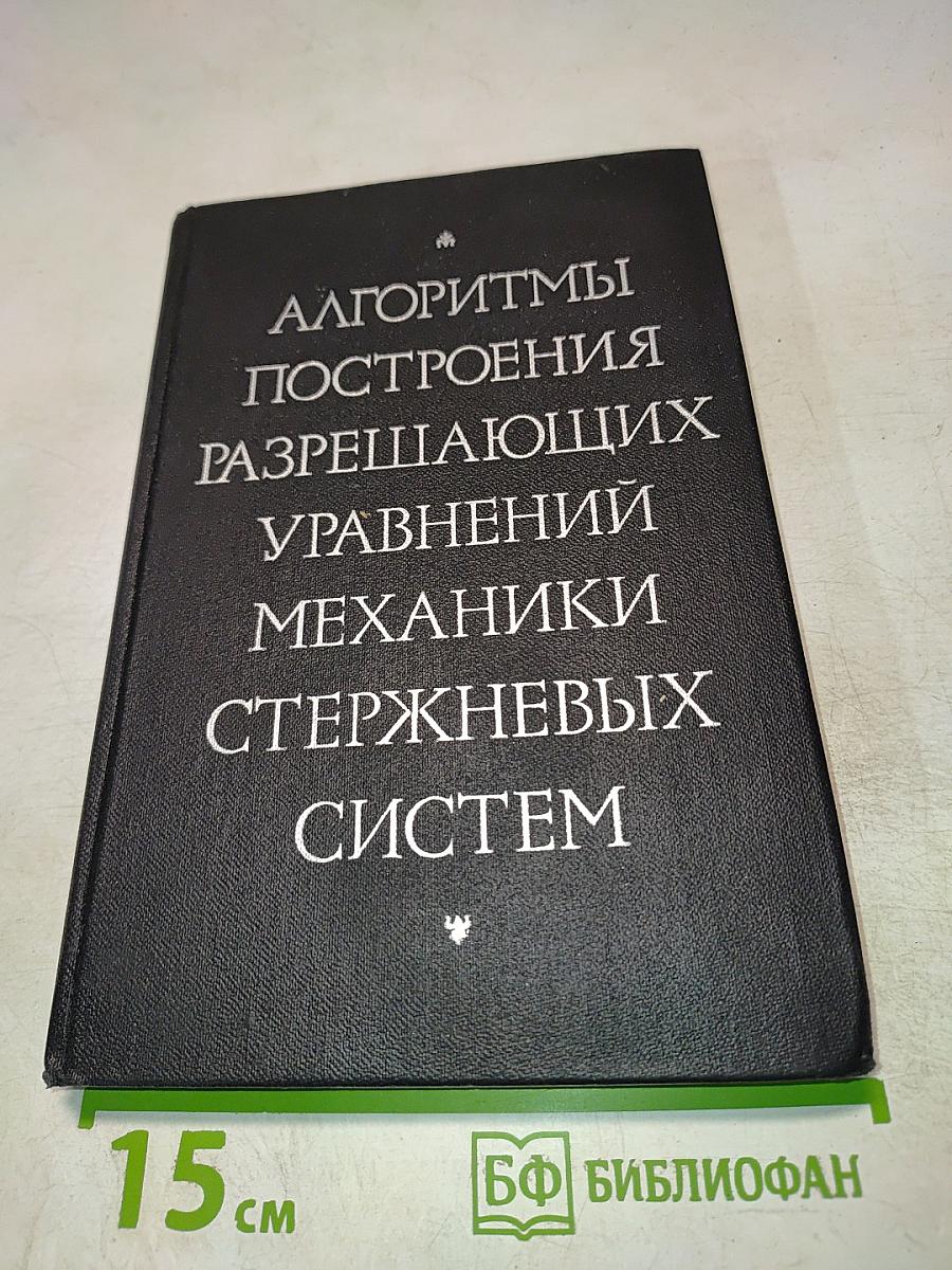 Алгоритмы построения разрешающих уравнений механики стержневых систем