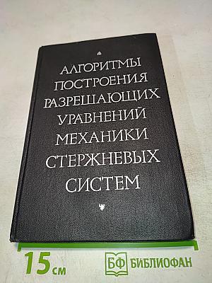 Алгоритмы построения разрешающих уравнений механики стержневых систем