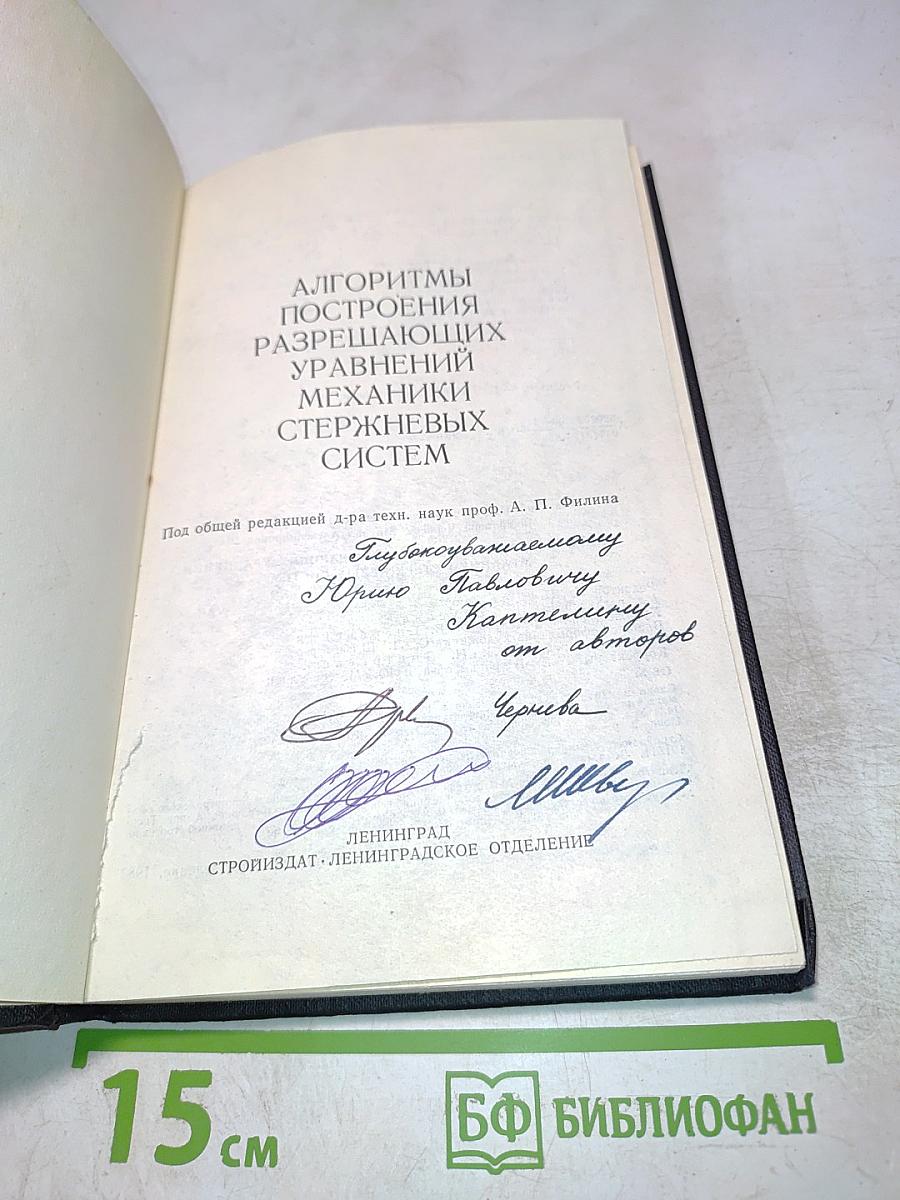 Алгоритмы построения разрешающих уравнений механики стержневых систем