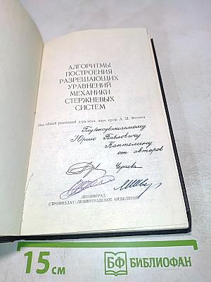 Алгоритмы построения разрешающих уравнений механики стержневых систем