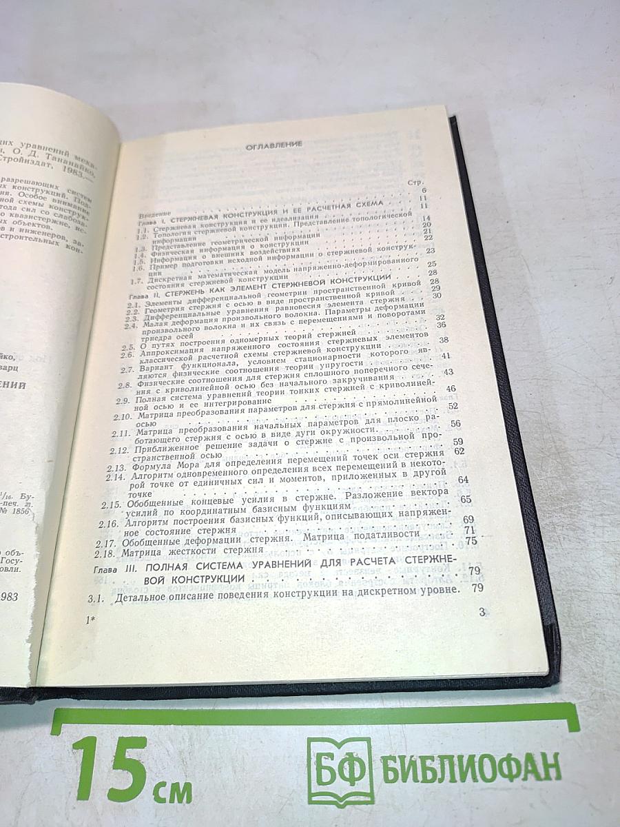 Алгоритмы построения разрешающих уравнений механики стержневых систем