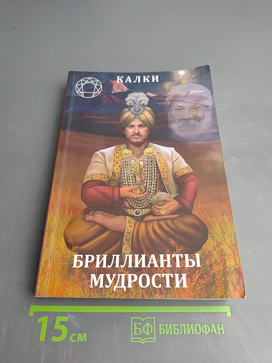 Бриллианты мудрости