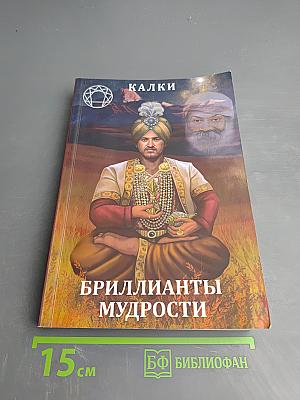 Бриллианты мудрости