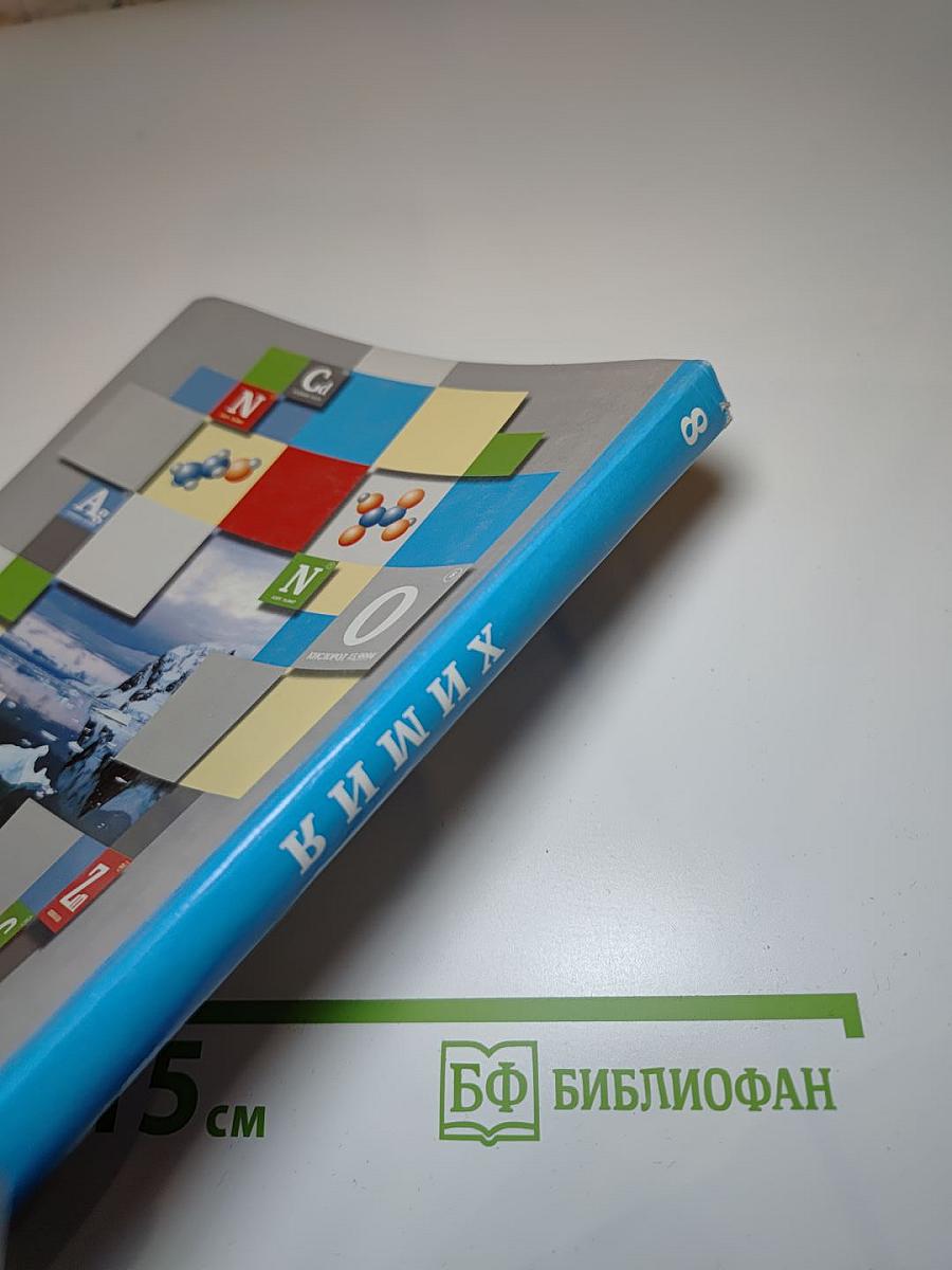 Химия 8 класс
