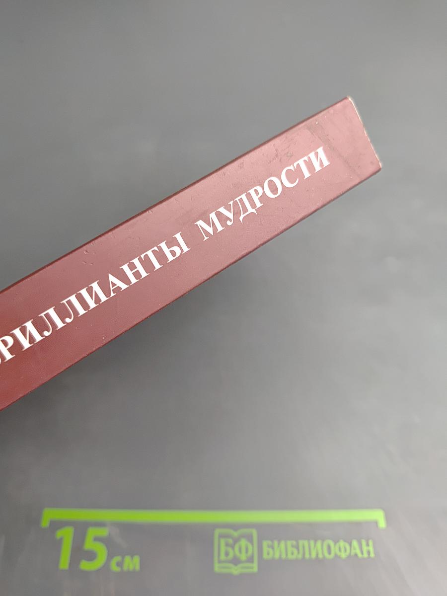 Бриллианты мудрости