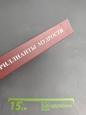 Бриллианты мудрости