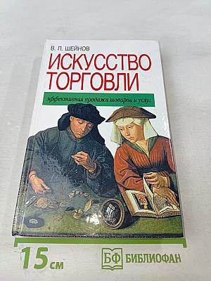 Искусство торговли
