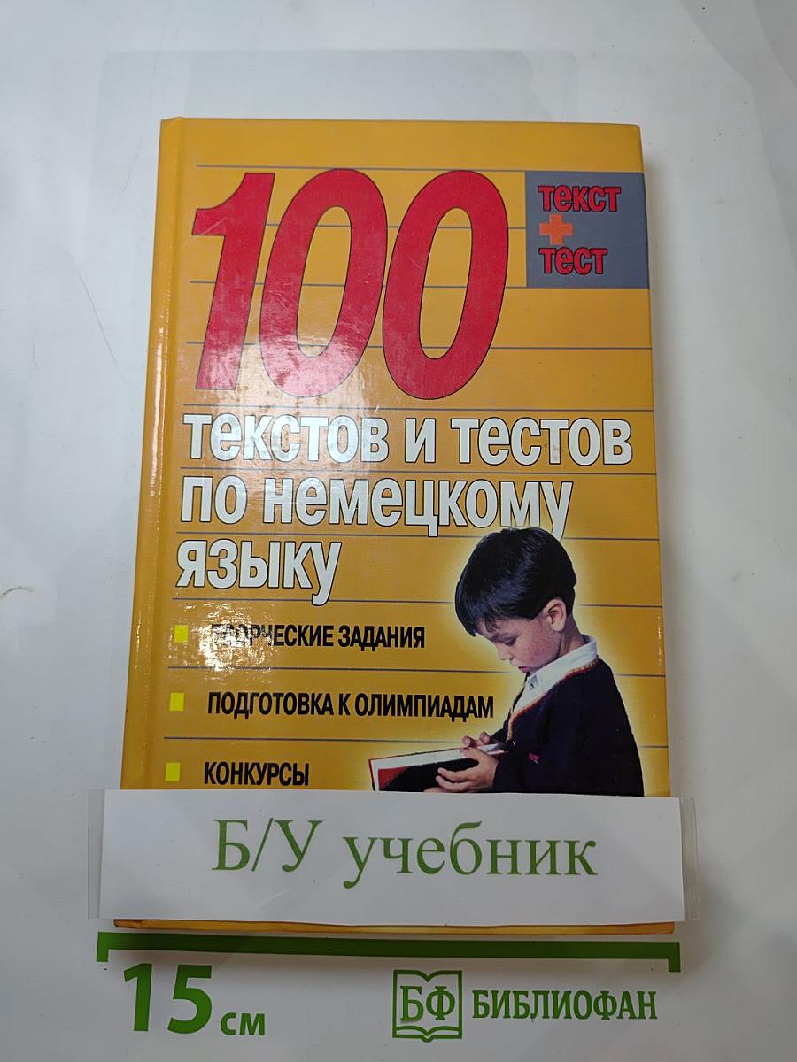 100 текстов и тестов по немецкому языку