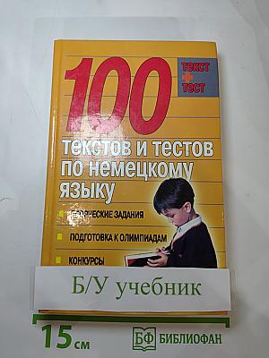 100 текстов и тестов по немецкому языку