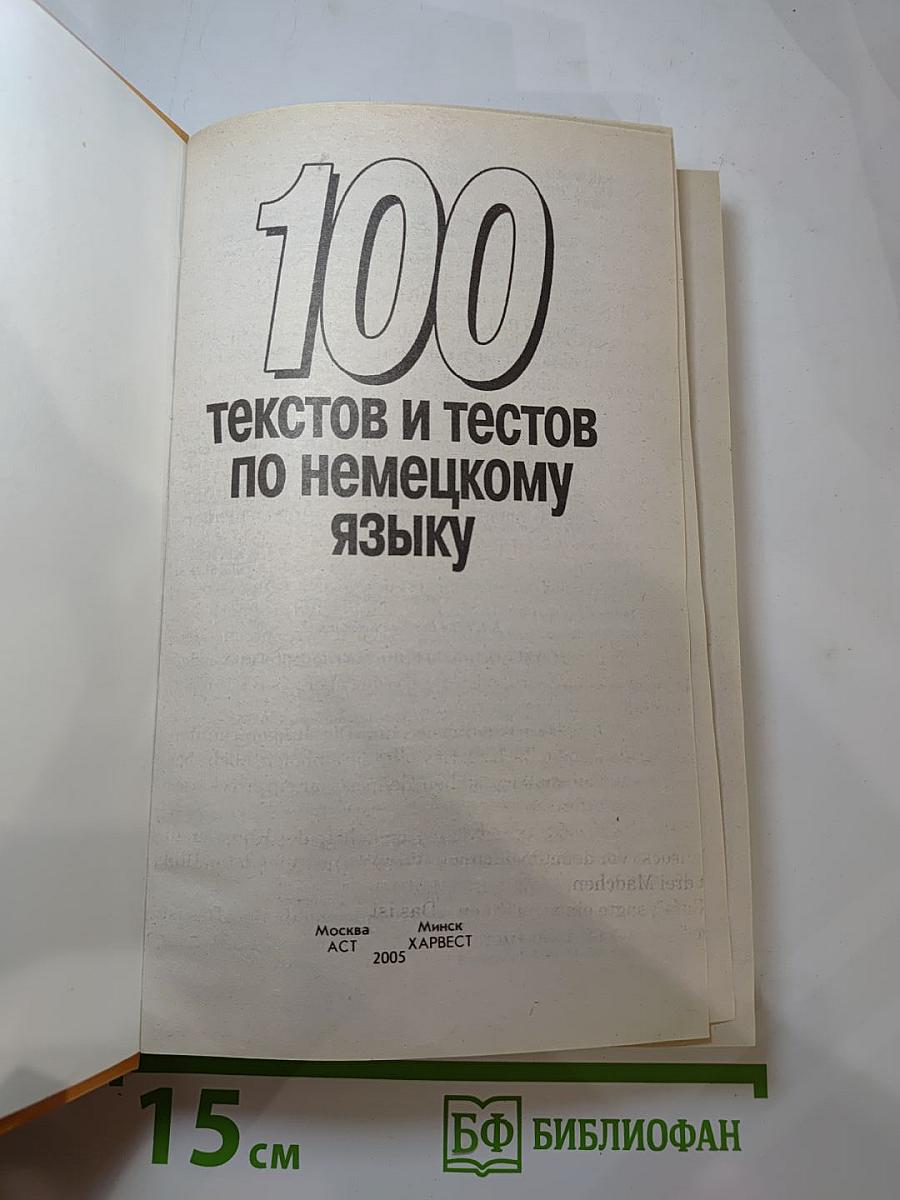 100 текстов и тестов по немецкому языку