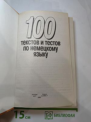 100 текстов и тестов по немецкому языку