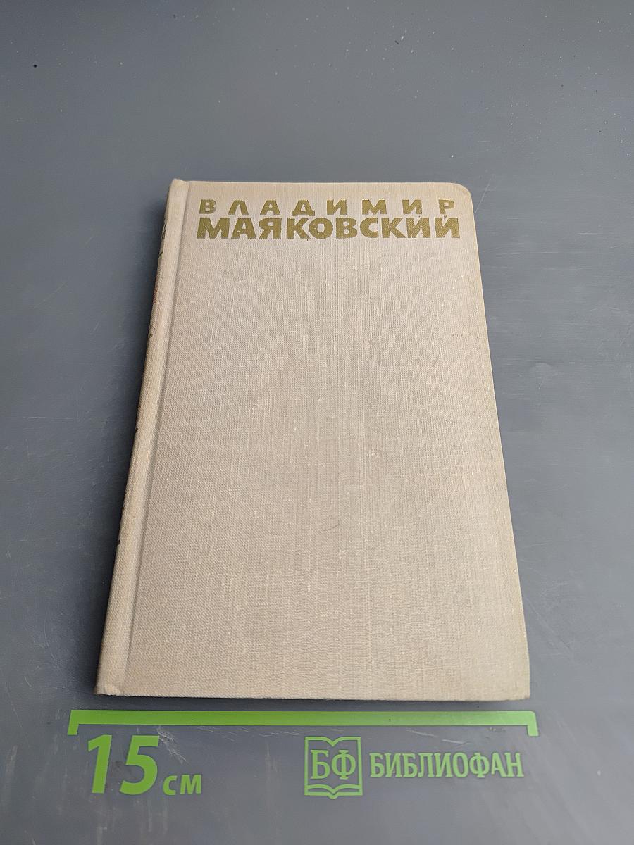 Владимир Маяковский. Собрание сочинений в шести томах. Том 3