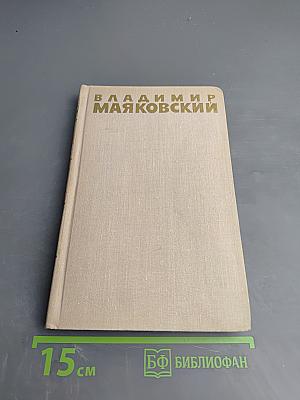 Владимир Маяковский. Собрание сочинений в шести томах. Том 3
