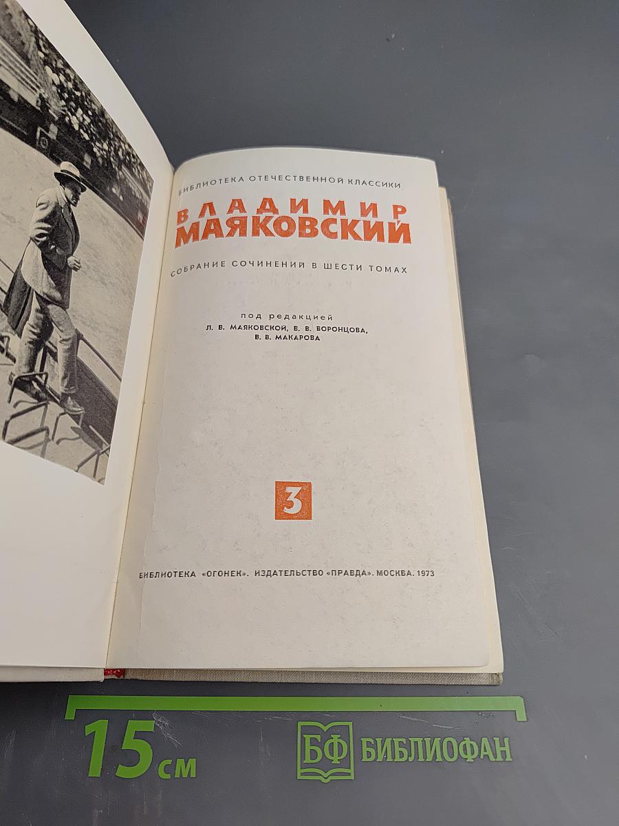 Владимир Маяковский. Собрание сочинений в шести томах. Том 3