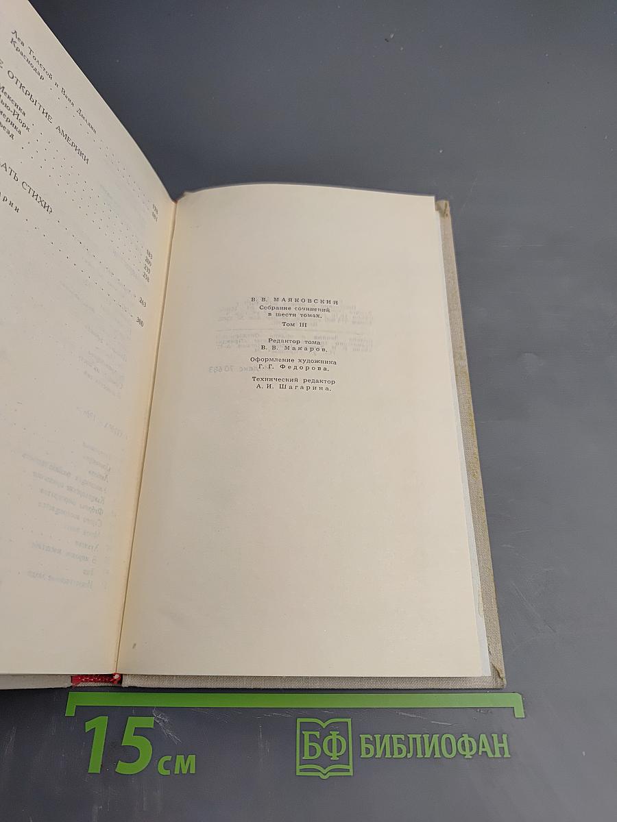 Владимир Маяковский. Собрание сочинений в шести томах. Том 3