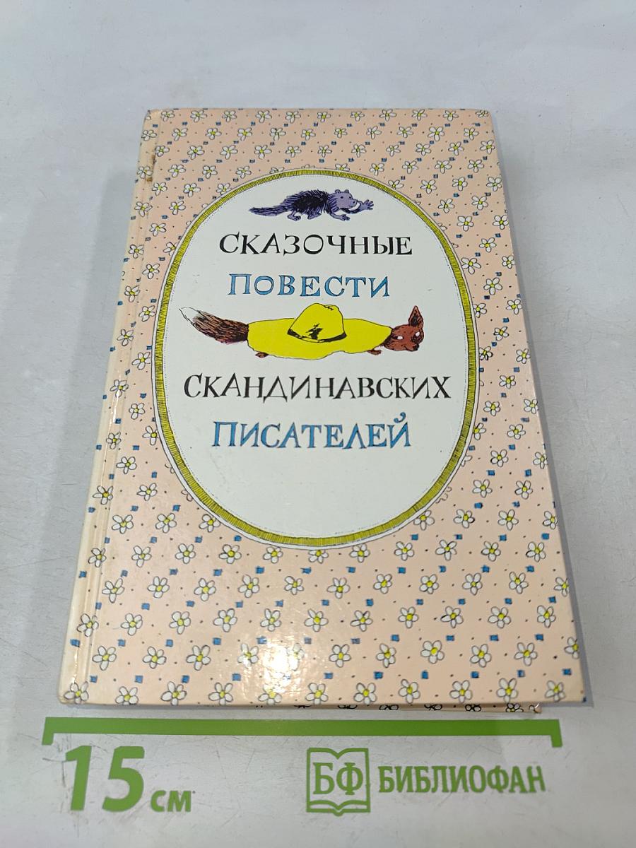 Сказочные повести скандинавских писателей