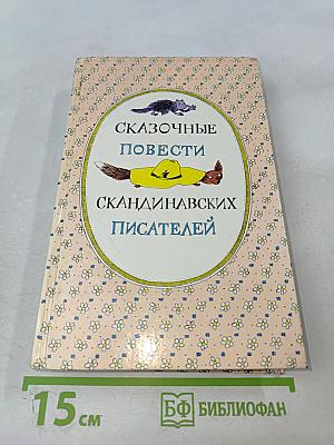 Сказочные повести скандинавских писателей