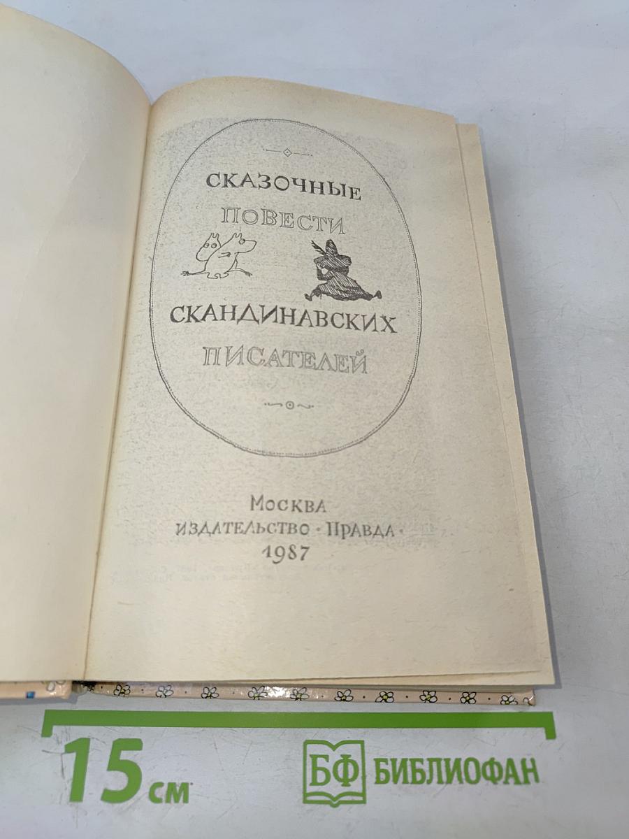 Сказочные повести скандинавских писателей