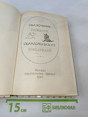 Сказочные повести скандинавских писателей
