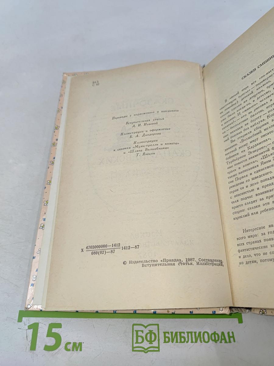 Сказочные повести скандинавских писателей