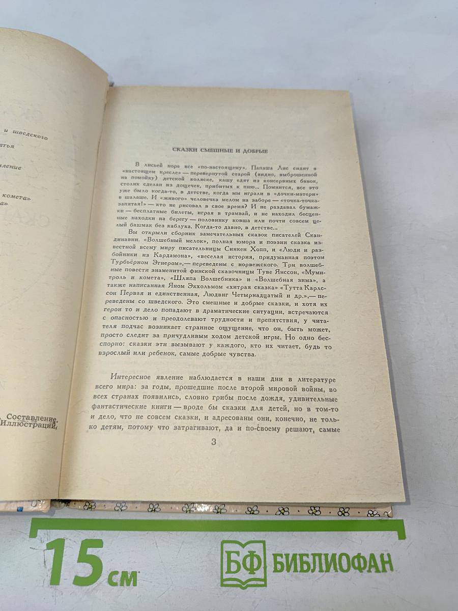 Сказочные повести скандинавских писателей