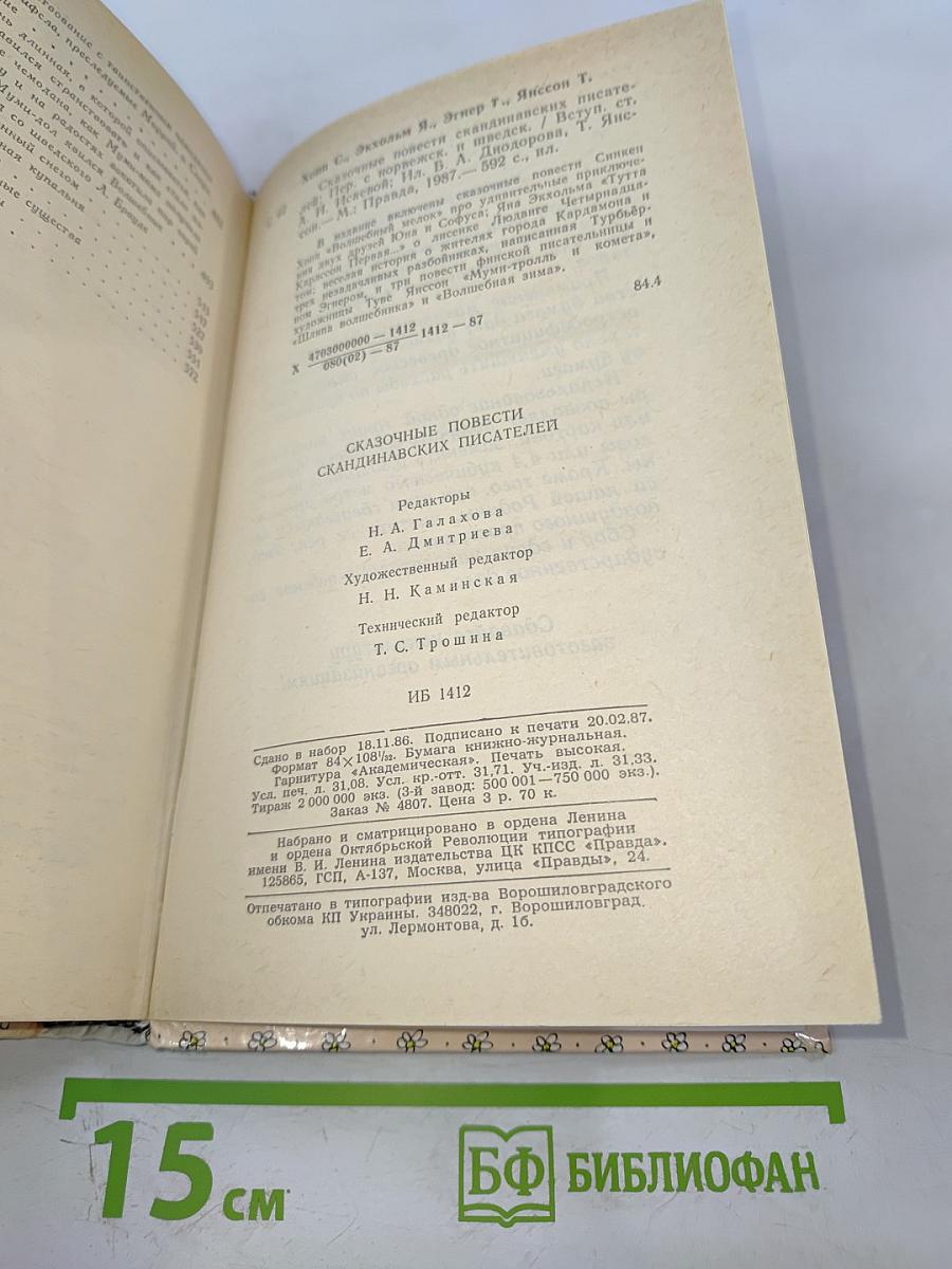 Сказочные повести скандинавских писателей